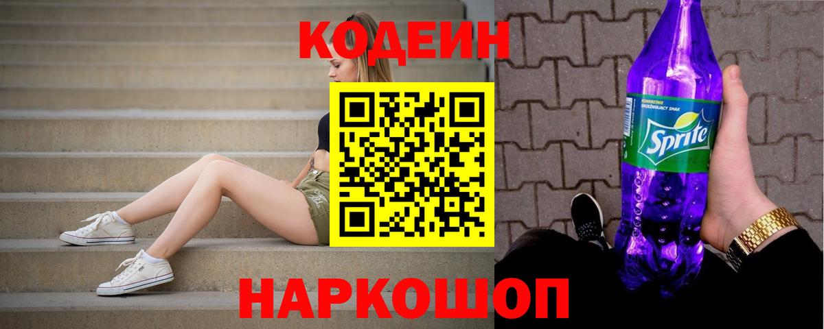 Codein напиток Lean (лин) Клин